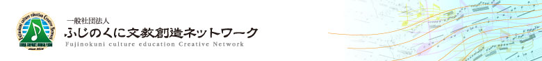 一般社団法人ふじのくに文教創造ネットワーク